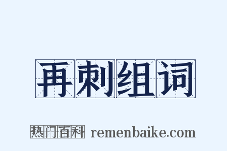 再刺组词是什么意思的图片